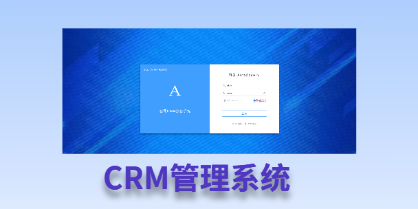 闸北客户流失率高达52%？一套好用的CRM系统，如何让中小企业的业绩翻倍增长！